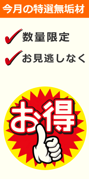 特選無垢材