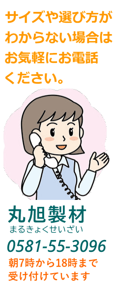 丸旭製材へのお問合せ