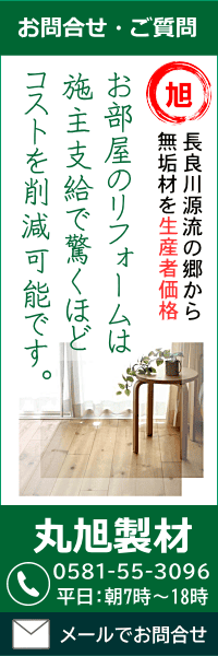 丸旭製材へのお問合せ