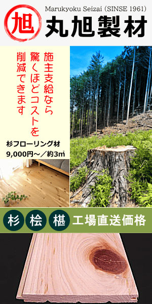 丸旭製材