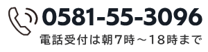 電話番号：0581-55-3096