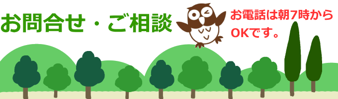 お問合せ・ご相談