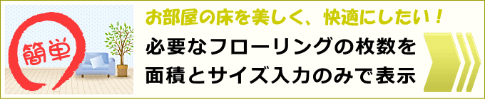 フローリングの自動枚数計算