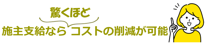 施主支給