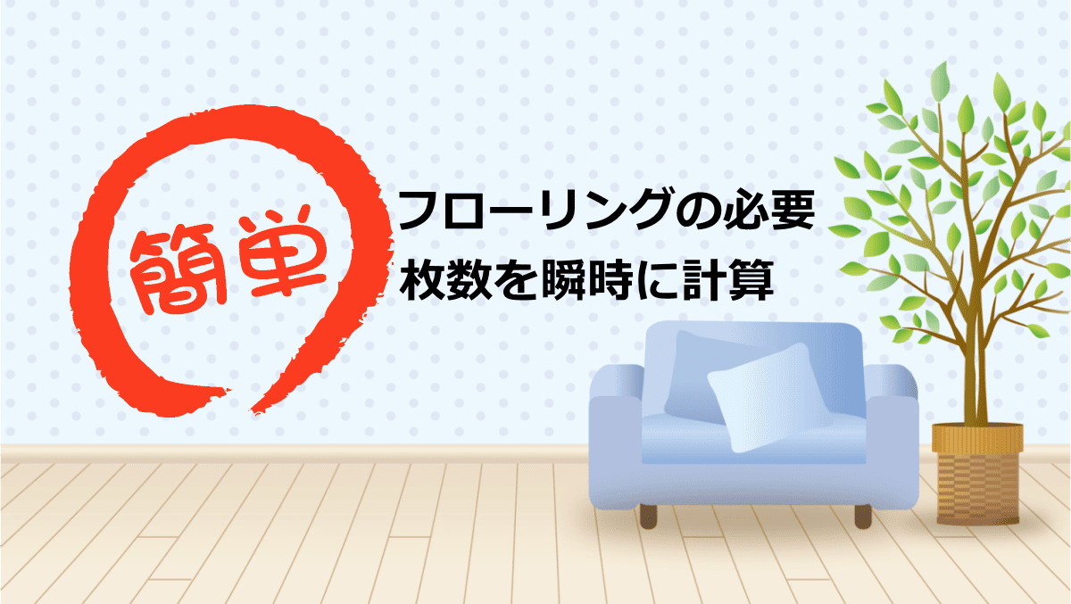 フローリングの枚数計算