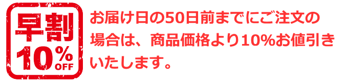 早期割引実施中！