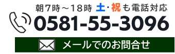 電話番号0581-55-3096 電話番号:0581-55-3096