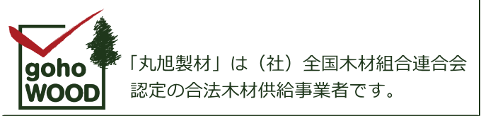 丸旭製材は合法木材の供給に関する認定事業者です。